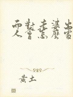 面对老婆出轨男人会怎么处理