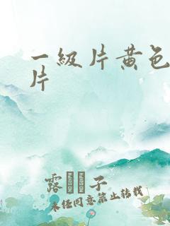一级片黄色一级片