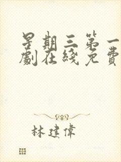 星期三第一季美剧在线免费观看