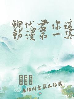 鲷代君你这家伙动漫第一集