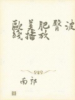 欧美肥臀波霸在线播放