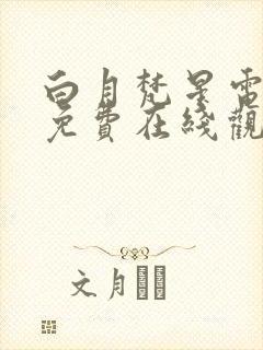 白月梵星电视剧免费在线观看全集