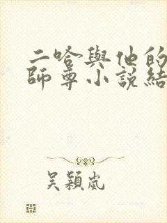 二哈与他的白猫师尊小说结局