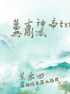 万古神帝txt无删减