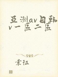 亚洲av日韩av一区二区