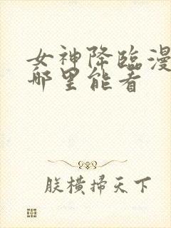 女神降临漫画在哪里能看