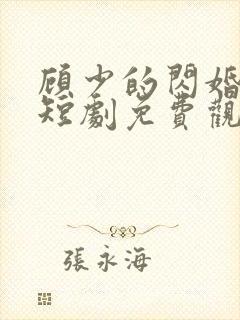 顾少的闪婚娇妻短剧免费观看