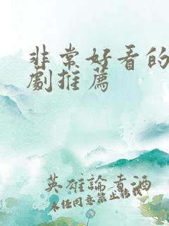 非常好看的良心剧推荐