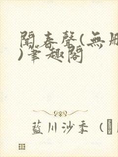 闻春声(无删减)笔趣阁