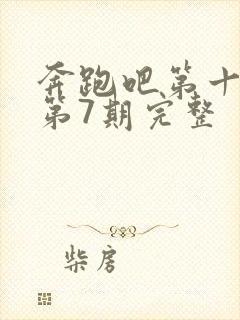 奔跑吧第十一季第7期完整