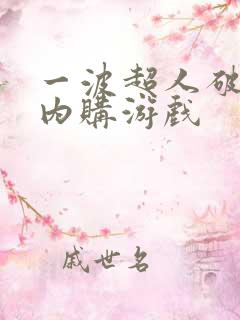 一波超人破解版内购游戏