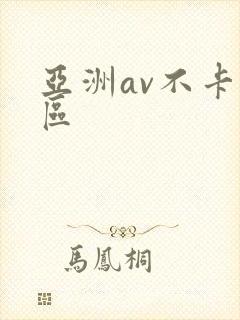 亚洲av不卡二区