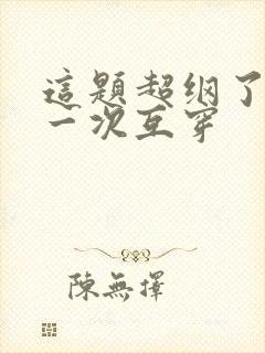 这题超纲了最后一次互穿