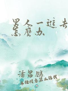 男人一进去就射怎么办