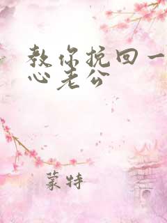 教你挽回一个死心老公