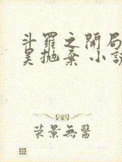 斗罗之开局被唐昊抛弃 小说