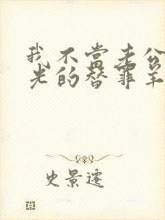 我不当老公白月光的替罪羊短剧