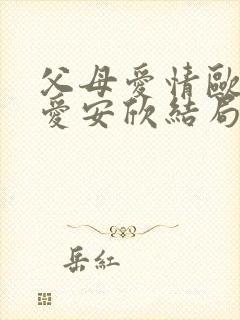 父母爱情欧阳懿爱安欣结局