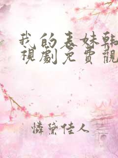 我的表妹韩剧电视剧免费观看在线高清