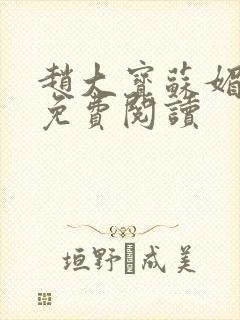 赵大宝苏媚赵勇免费阅读