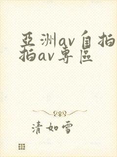 亚洲av自拍偷拍av专区