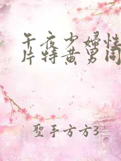 午夜少妇性色淫片特黄男同