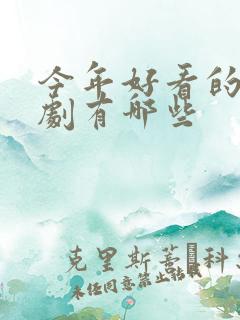 今年好看的古装剧有哪些