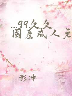 ...99久久国产成人免费精品