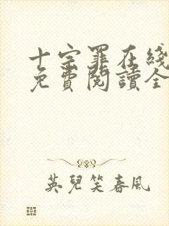 十宗罪在线阅读免费阅读全文