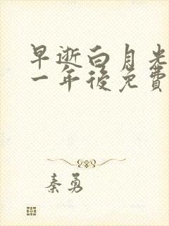 早逝白月光穿十一年后免费完整版