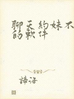 聊天约妹不要钱的软件