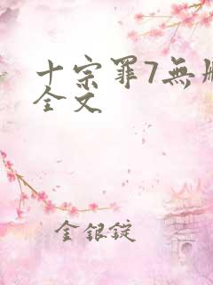 十宗罪7无删减全文