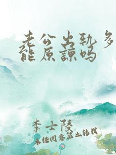 老公出轨多次还能原谅吗