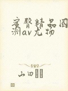 蜜臀精品国产亚洲av尤物