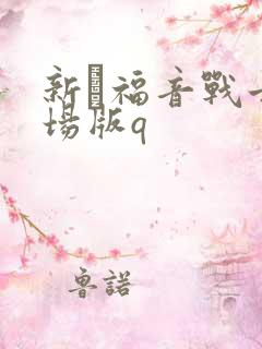 新·福音战士剧场版q