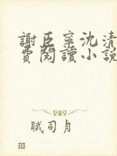 谢臣宁沈清漪免费阅读小说