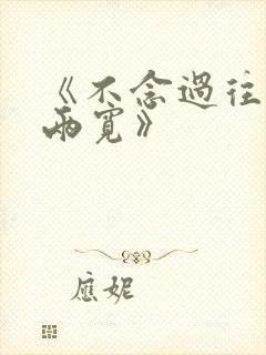 《不念过往你我两宽》