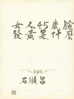 女人45岁脸色发黄是什么原因