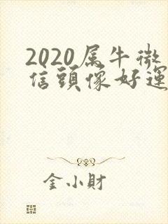 2020属牛微信头像好运招财头像