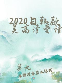 2020日韩欧美高清爱情电影