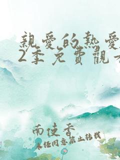 亲爱的热爱的第2季免费观看全集