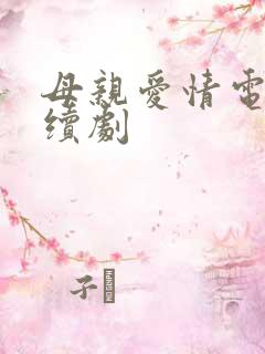 母亲爱情电视连续剧