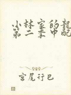 小林家的龙女仆第二季中配版