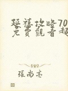 延禧攻略70集免费观看超清电视剧