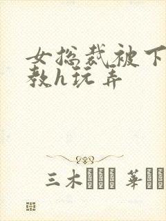 女总裁被下属调教h玩弄