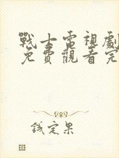 战士电视剧全集免费观看完整版