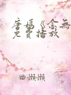 唐嫣《念无双》免费播放