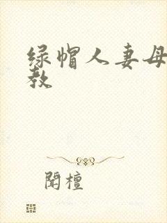 绿帽人妻母狗调教