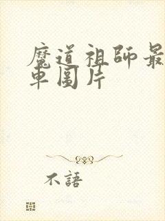 魔道祖师最猛的车图片