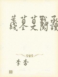 叶苜苜战承胤在线全文阅读